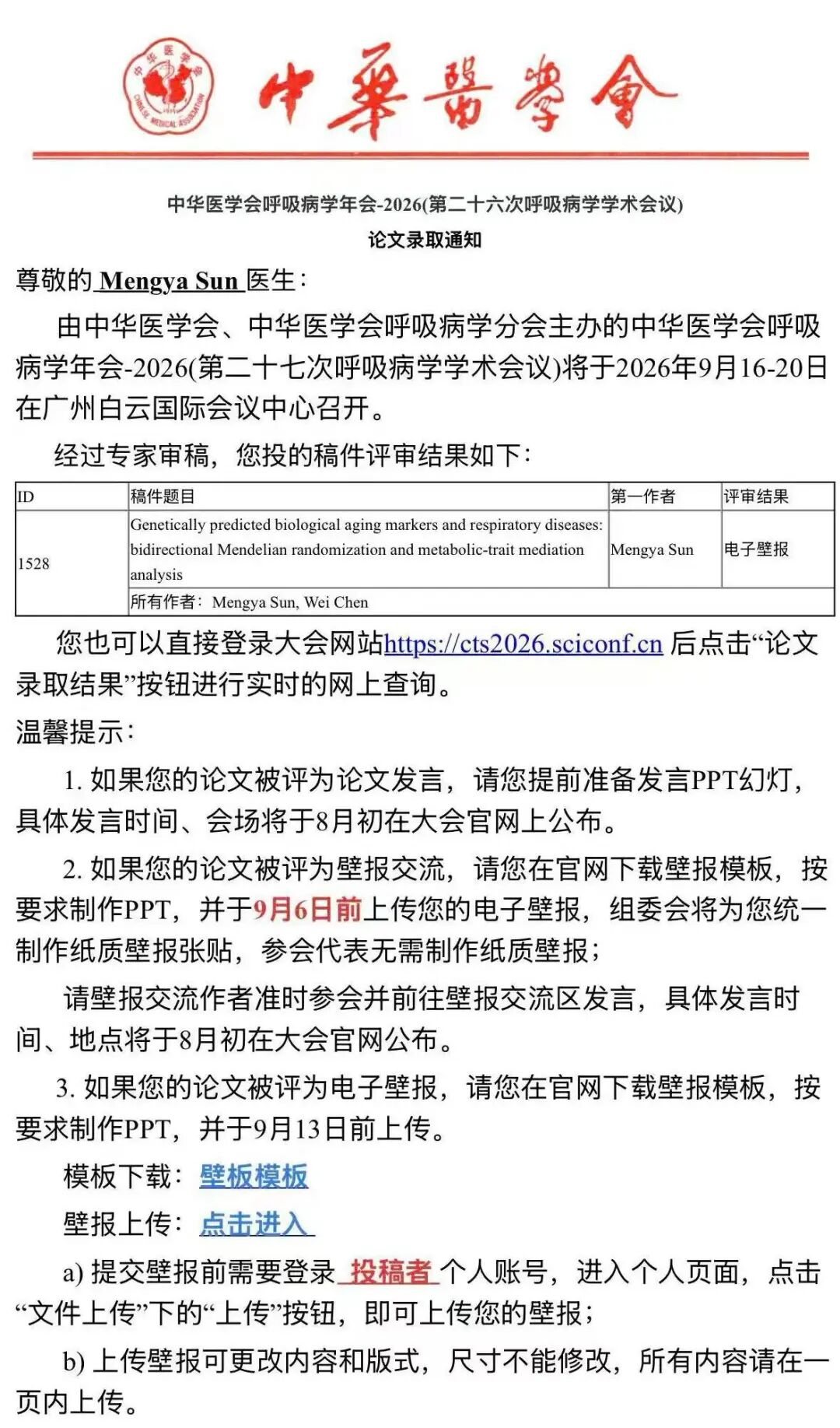喜报!淮安市一院呼吸与危重症医学科两篇研究成果亮相全国呼吸学术年会