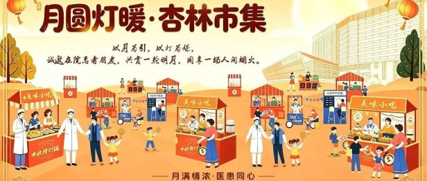 当医院变身烟火市集：千人共赴前海人寿广州总医院中秋杏林之约