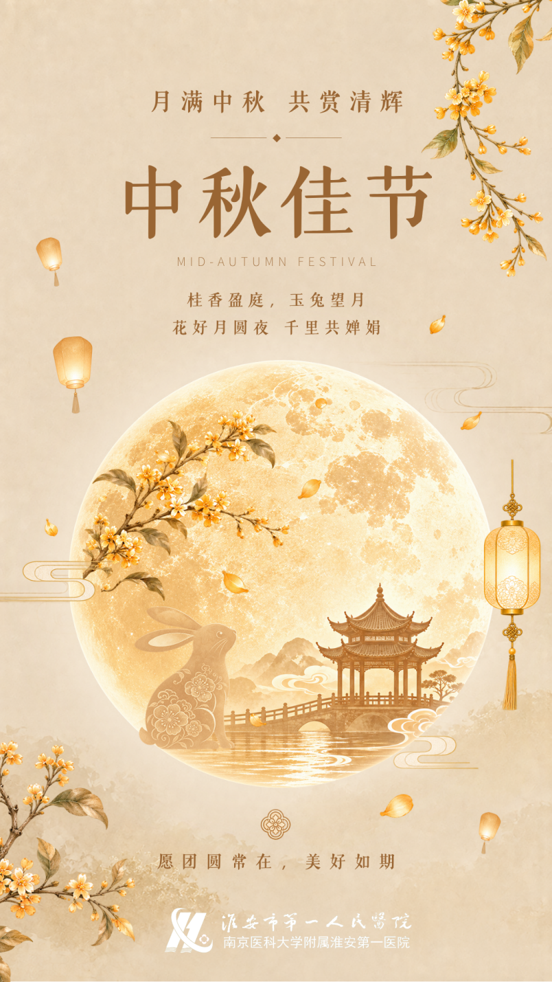 一轮明月寄温情，一份仁心护安康 | 淮安市一院祝您中秋快乐！