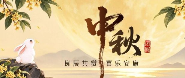 月圆胃也安：慢性萎缩性胃炎患者的中秋养胃攻略