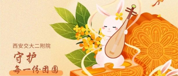 守护每一份团圆｜最美的月色，是守护健康的底色