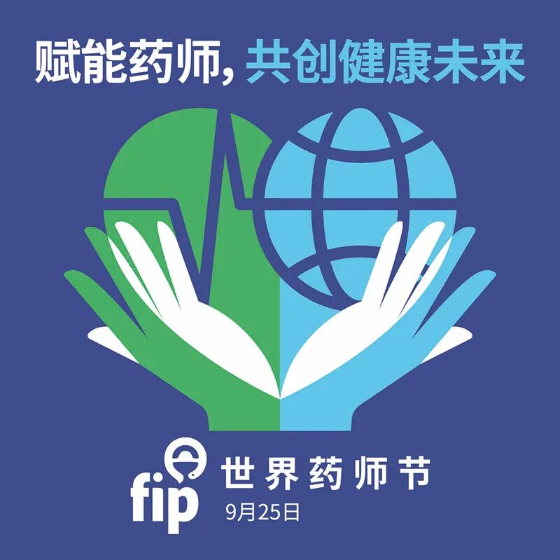 赋能药师，共创健康未来｜今天，把C位留给药师
