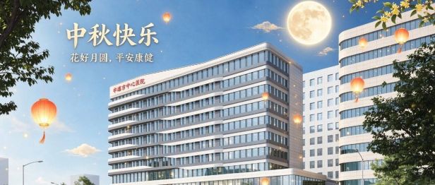 月圆人安 中秋寄暖——本溪市中心医院祝山城百姓中秋安康
