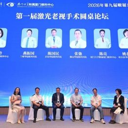 深耕不辍·逐光前行 | 华厦眼科医院集团2026年第九届眼屈光学组会议召开
