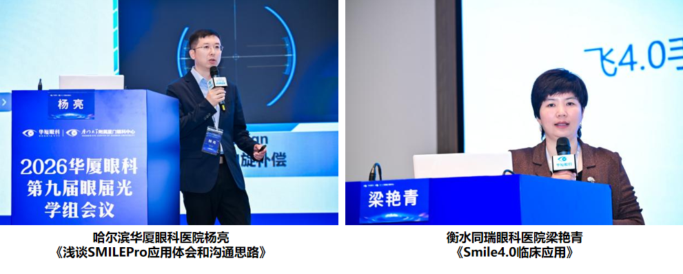 深耕不辍·逐光前行 | 华厦眼科医院集团2026年第九届眼屈光学组会议召开