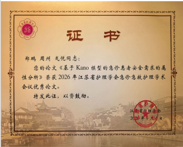 以科研促临床，以创新促发展——淮安市一院急诊医学科护理团队多项研究成果亮相学术盛会