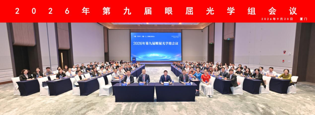 深耕不辍·逐光前行 | 华厦眼科医院集团2026年第九届眼屈光学组会议召开