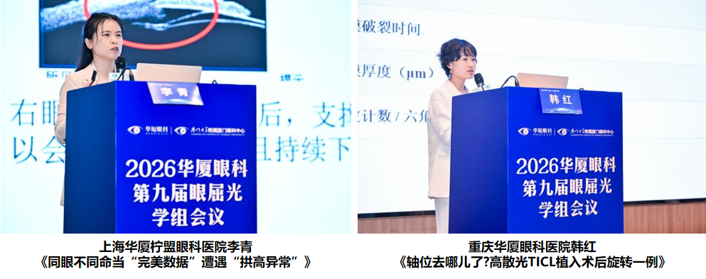 深耕不辍·逐光前行 | 华厦眼科医院集团2026年第九届眼屈光学组会议召开