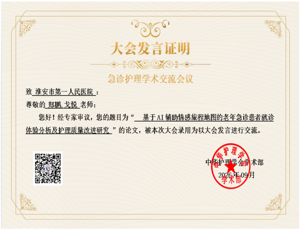 以科研促临床，以创新促发展——淮安市一院急诊医学科护理团队多项研究成果亮相学术盛会
