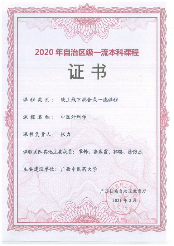 【杏坛薪火】数智融合育杏林，惟实励新谱华章——广西中医药大学第一临床医学院中医外科学教研室的时代答卷