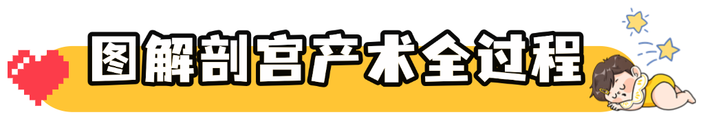 最真实的「剖宫产」现场,看哭无数妈妈。真不是拉一刀那么简单!