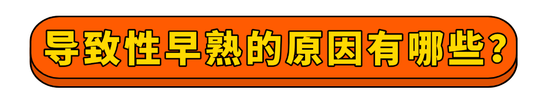 性早熟,9岁女儿长大后身高不到1米5!
