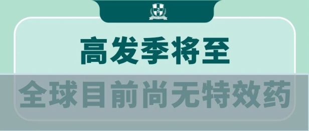 高发季将至，全球尚无特效药！这类人群应尽早预防