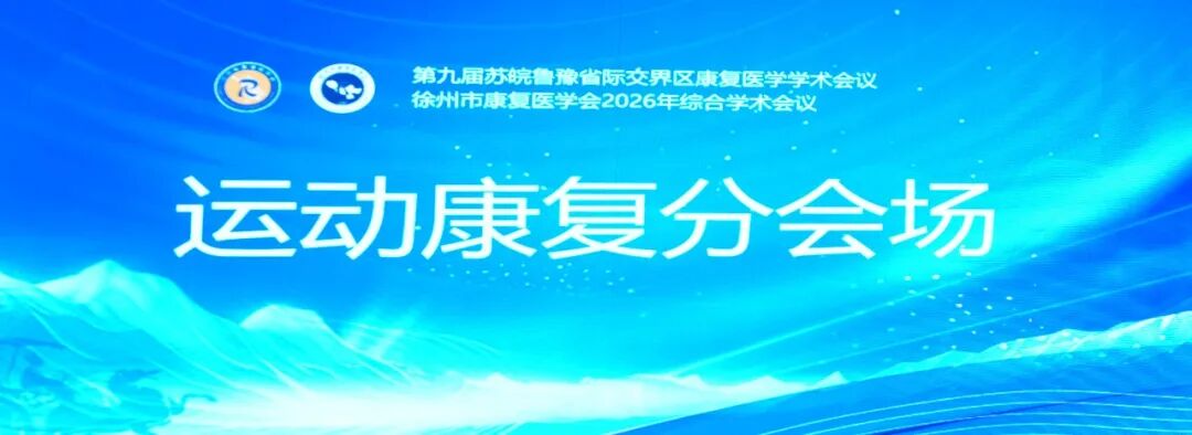 聚焦运动康复，共话体卫融合丨徐州仁慈医院牵头组织运动康复分会场专题交流