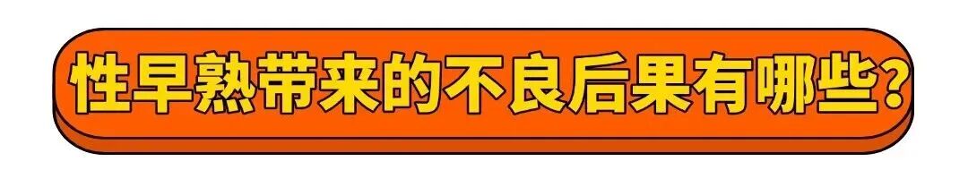 性早熟,9岁女儿长大后身高不到1米5!