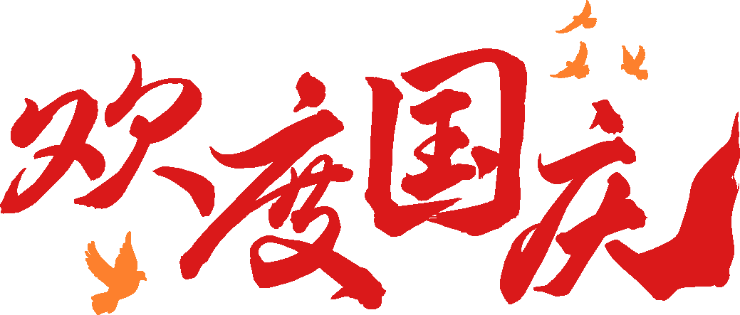 国庆假期护齿指南｜吃好喝好牙也好，别让牙齿“节后算账”