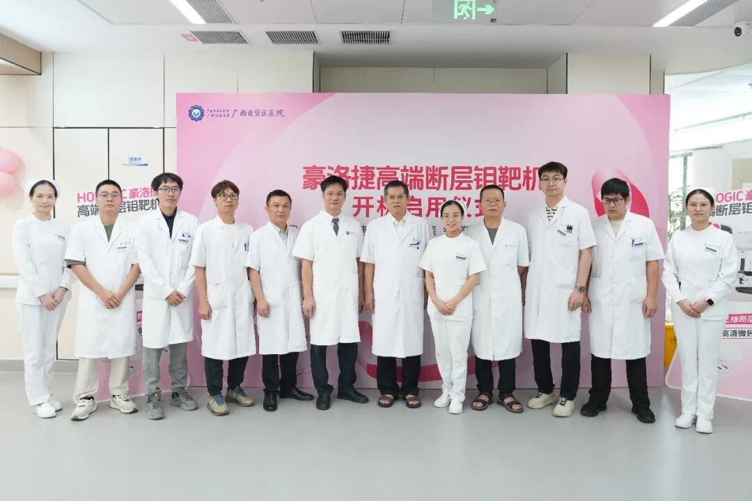 乳腺精准筛查「利器」来了!广西自贸区医院豪洛捷高端断层钼靶机正式启用