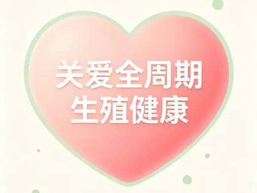 【世界避孕日】守护生育力,让每一次生育皆为所愿