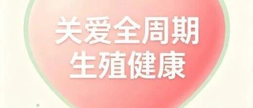 【世界避孕日】守护生育力，让每一次生育皆为所愿