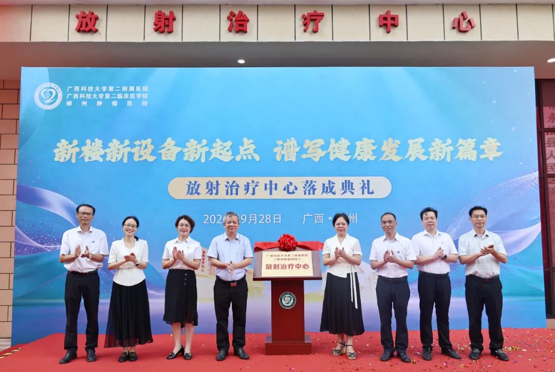 广西科大二附院放射治疗中心大楼正式揭牌,落成!
