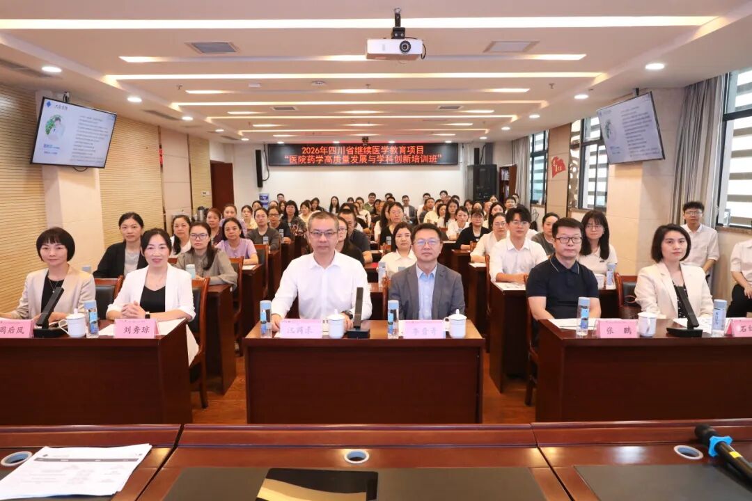 省继教项目“医院药学高质量发展与学科创新培训班”在金堂县第一人民医院举办