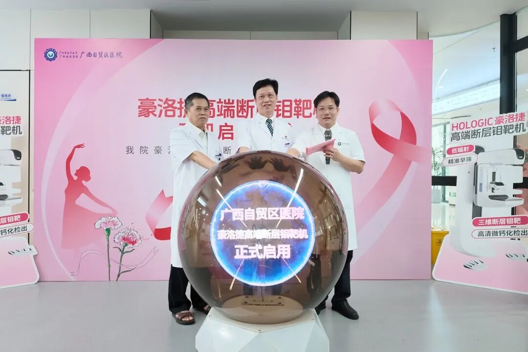 乳腺精准筛查「利器」来了!广西自贸区医院豪洛捷高端断层钼靶机正式启用