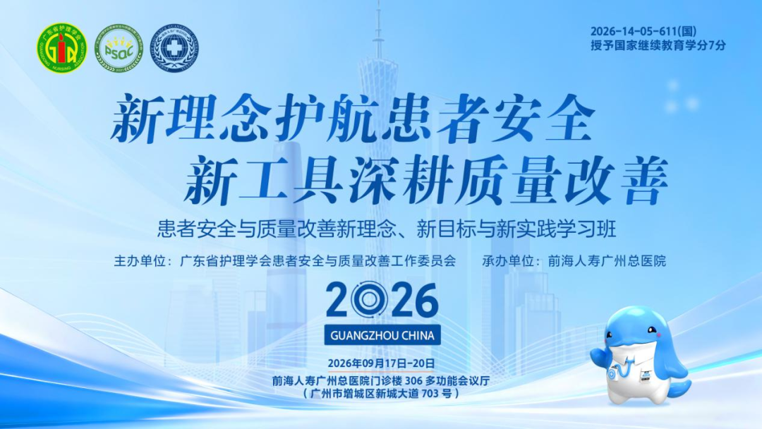 聚焦患者安全▪共话质量改善 | 2026年“患者安全与质量改善新理念、新目标与新实践”学习班圆满举办