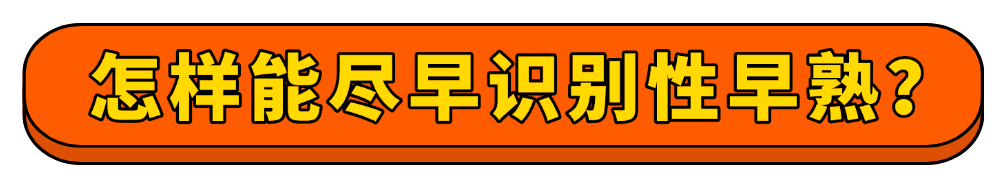 性早熟,9岁女儿长大后身高不到1米5!