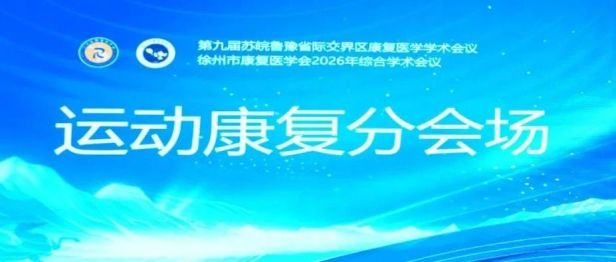 聚焦运动康复，共话体卫融合丨徐州仁慈医院牵头组织运动康复分会场专题交流