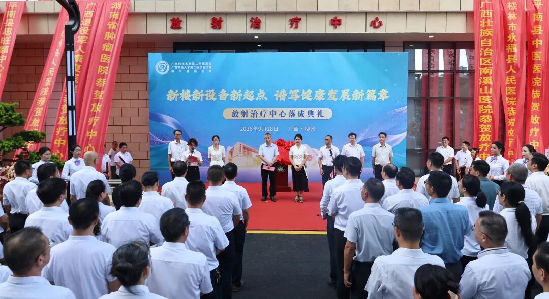 广西科大二附院放射治疗中心大楼正式揭牌,落成!