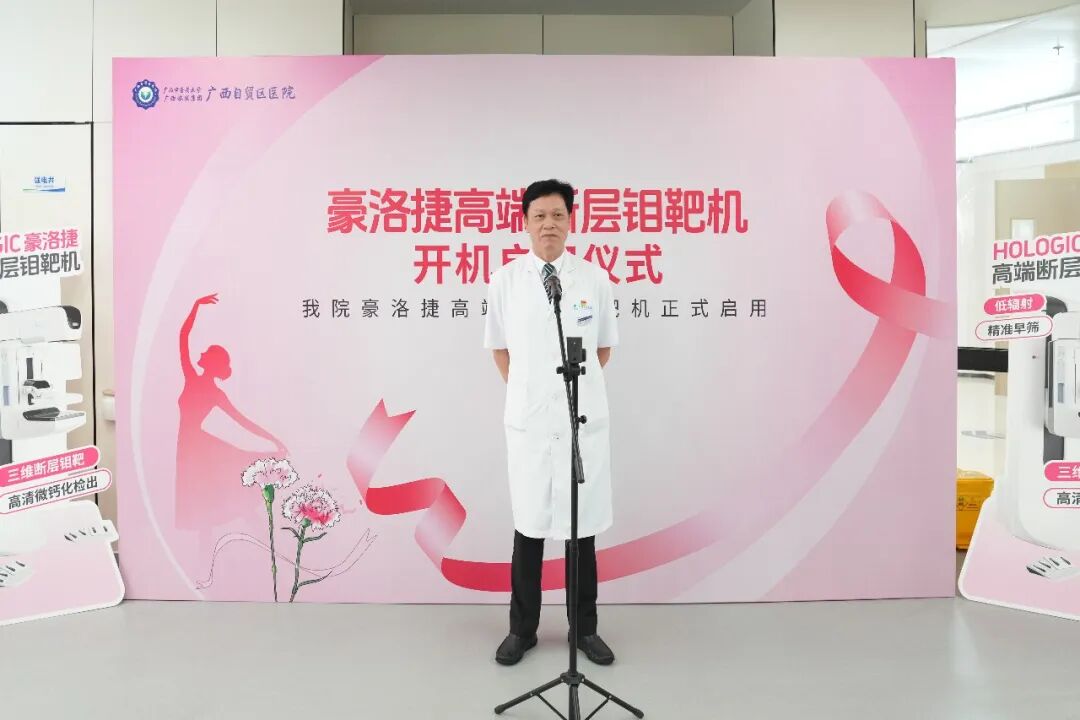 乳腺精准筛查「利器」来了!广西自贸区医院豪洛捷高端断层钼靶机正式启用