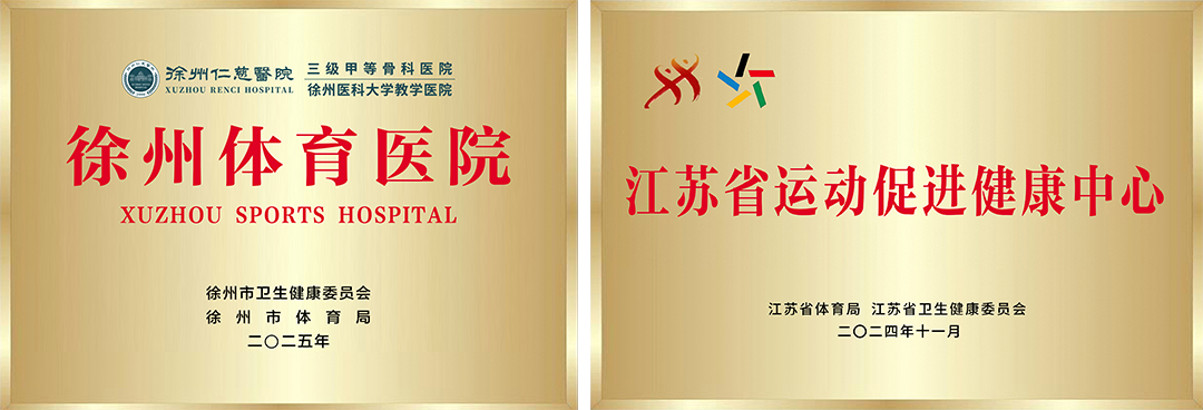 聚焦运动康复，共话体卫融合丨徐州仁慈医院牵头组织运动康复分会场专题交流