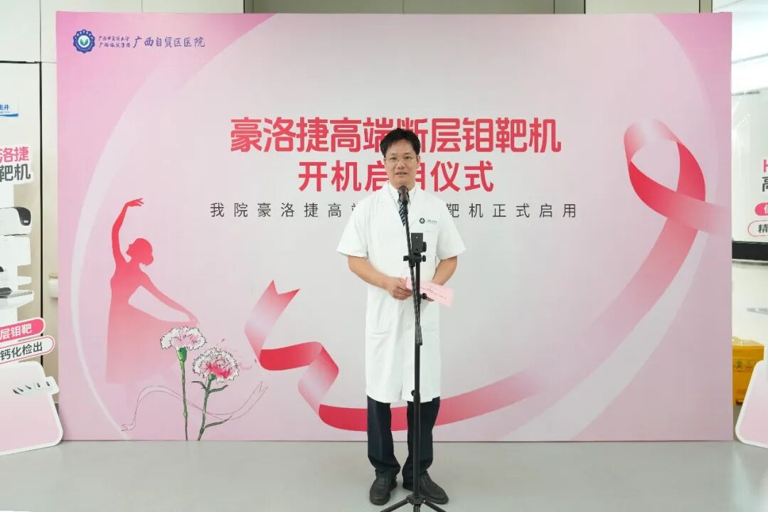 乳腺精准筛查「利器」来了!广西自贸区医院豪洛捷高端断层钼靶机正式启用