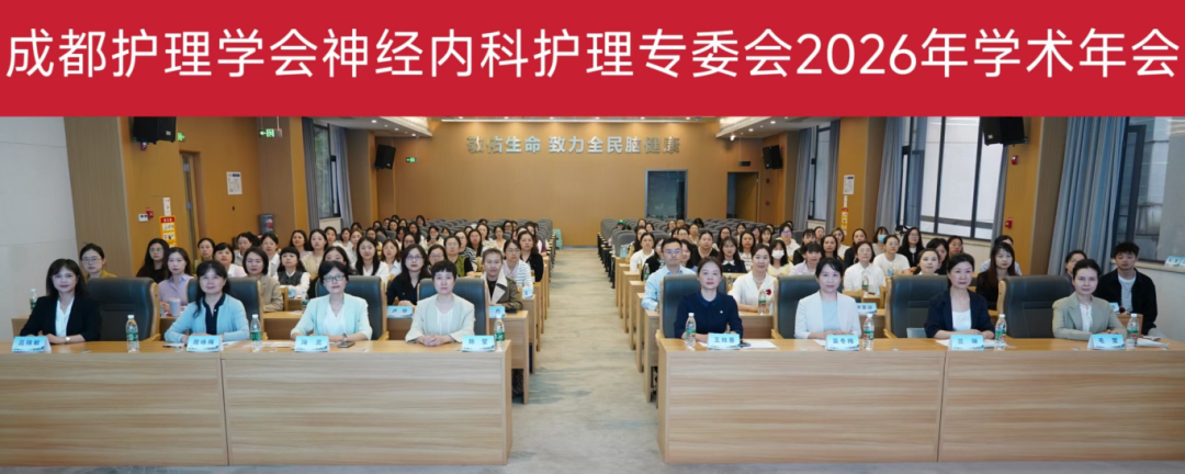 成都护理学会神经内科护理专委会2026年学术年会在我院顺利召开