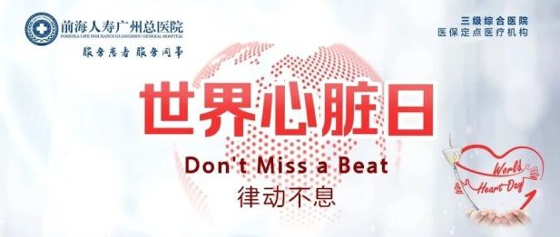 世界心脏日 | 这4种不适，不是累，是心脏在求救