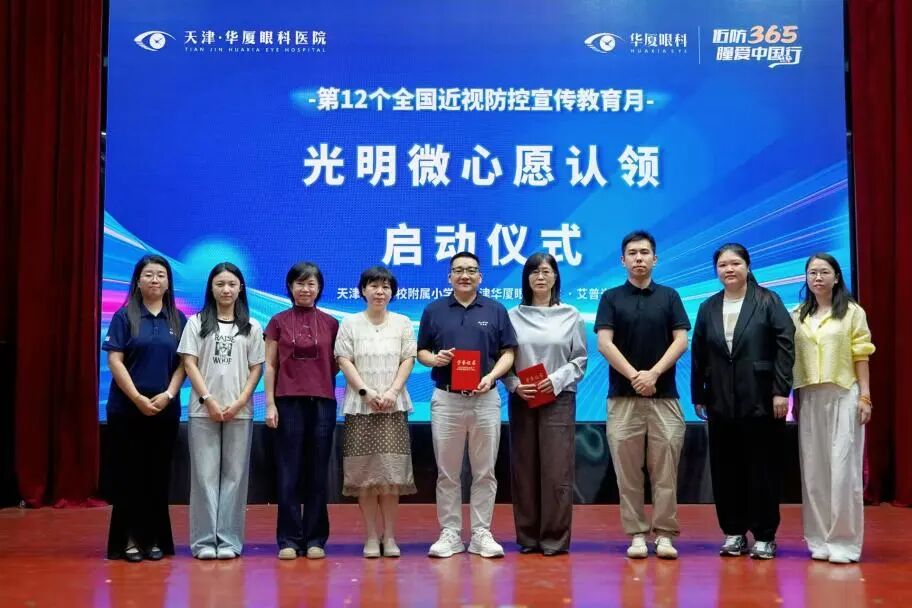 近防365·瞳爱中国行——光明微心愿 |天津华厦眼科医院走进天津师范学校附属小学开展校园捐赠活动