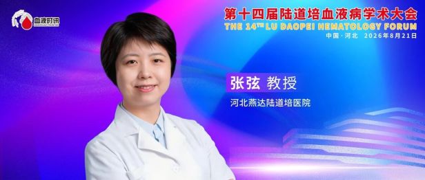 张弦主任：格局重塑，精准分层——费城染色体阳性急性淋巴细胞白血病的免疫治疗进展