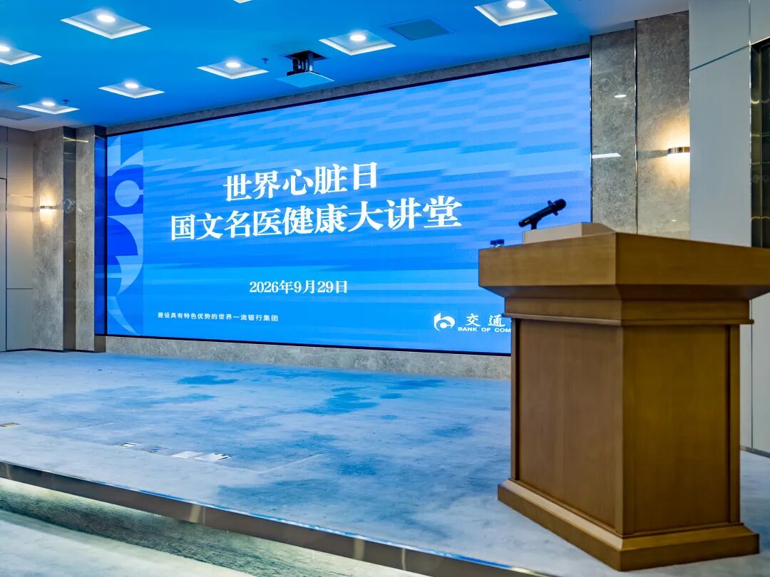 世界心脏日|长春国文医院走进交通银行吉林省分行,守护职场 “心” 健康