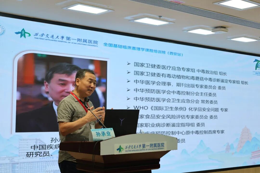 全国基础临床毒理学课程西安站开讲，精进急性中毒规范化救治