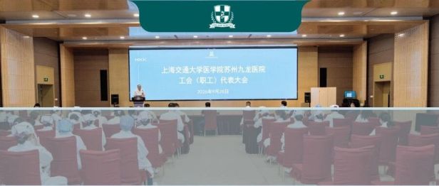 凝聚职工智慧 共谋发展新篇丨苏州九龙医院召开工会（职工）代表大会
