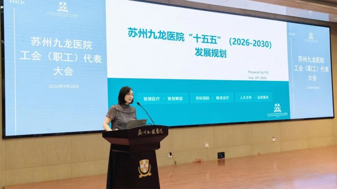 凝聚职工智慧 共谋发展新篇丨苏州九龙医院召开工会(职工)代表大会