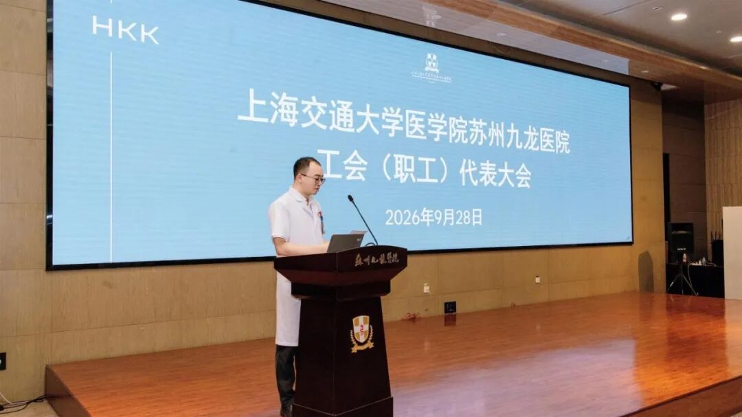 凝聚职工智慧 共谋发展新篇丨苏州九龙医院召开工会(职工)代表大会