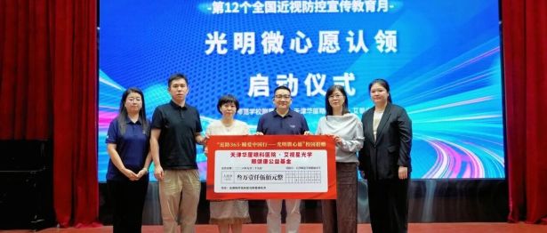 近防365·瞳爱中国行——光明微心愿 |天津华厦眼科医院走进天津师范学校附属小学开展校园捐赠活动