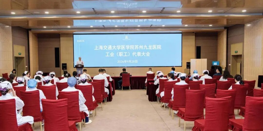 凝聚职工智慧 共谋发展新篇丨苏州九龙医院召开工会(职工)代表大会