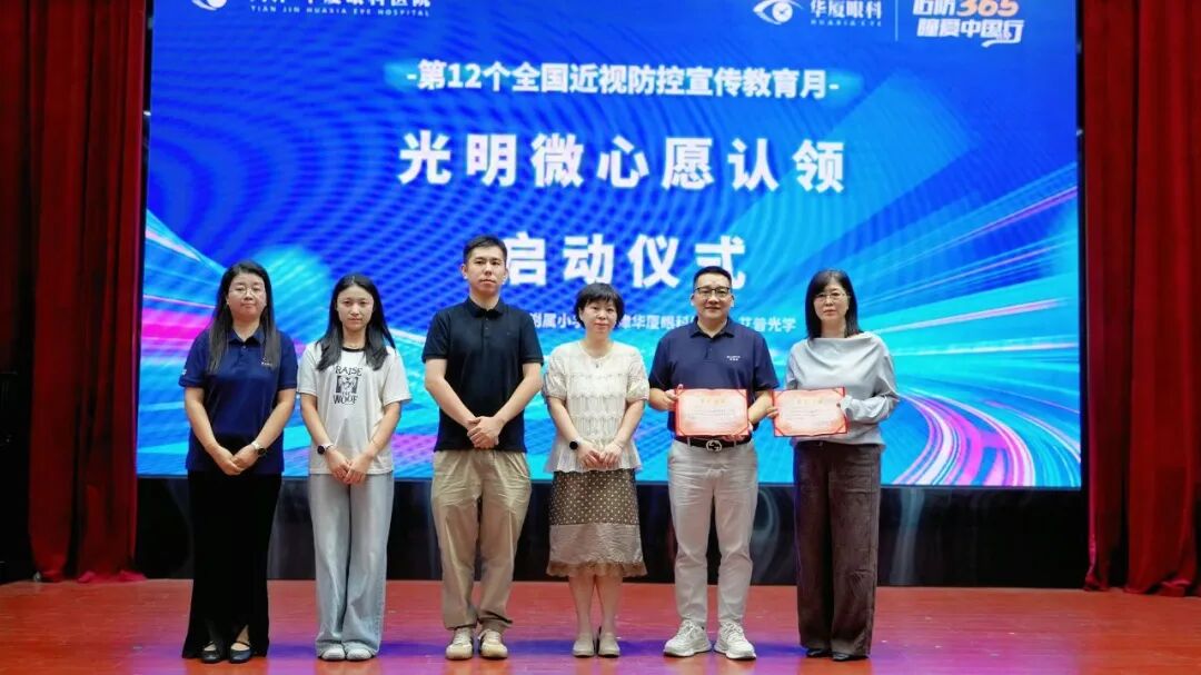 近防365·瞳爱中国行——光明微心愿 |天津华厦眼科医院走进天津师范学校附属小学开展校园捐赠活动