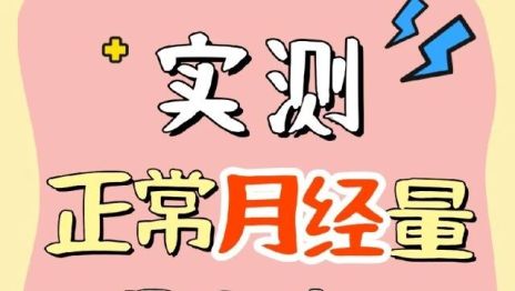 【实测】月经量正常情况下是多少？