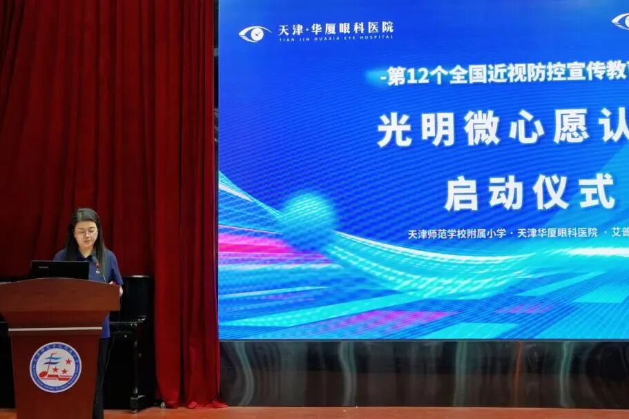 近防365·瞳爱中国行——光明微心愿 |天津华厦眼科医院走进天津师范学校附属小学开展校园捐赠活动