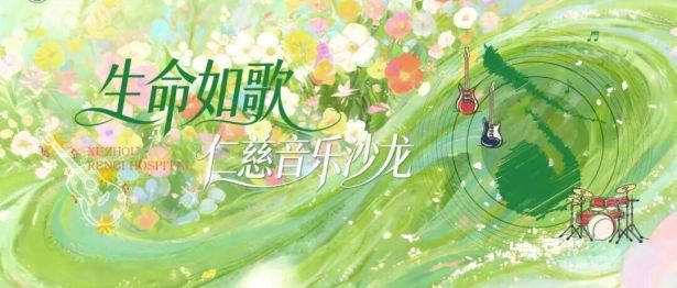 用音乐礼赞生命 以仁慈守护健康 | 徐州仁慈医院举办首期“生命如歌”音乐沙龙