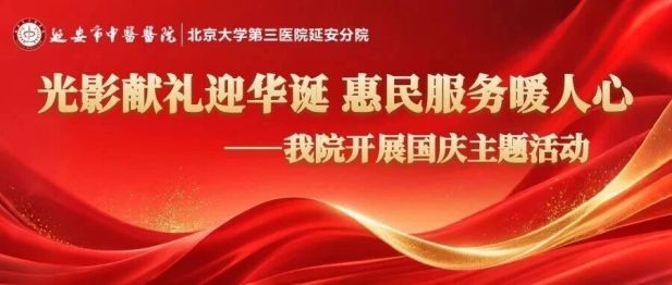 光影献礼迎华诞 惠民服务暖人心——我院开展国庆主题活动
