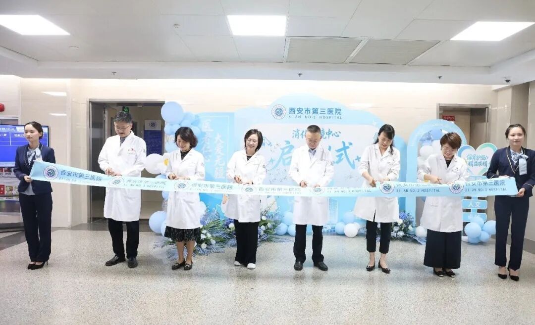 焕新启航：西安市第三医院消化内镜中心重装升级，开启「全维守护」新篇章